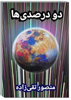 دو درصدی ها