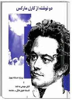 دو نوشته از کارل مارکس