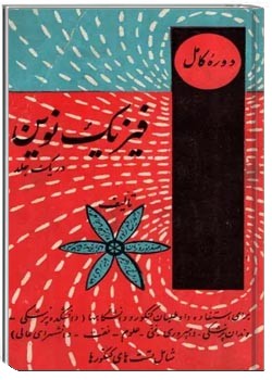 دوره کامل فیزیک نوین