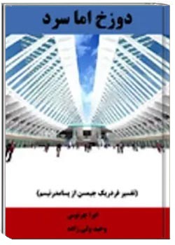 دوزخ اما سرد