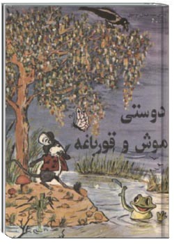 دوستی موش و قورباغه