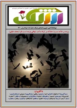 دوماهنامه ارژنگ - شماره ۱۸ - خرداد و تیر ۱۴۰۰