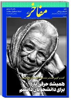 دوماهنامه مفاخر ماندگار - شماره ۱۲ - مرداد و شهریور ۱۳۹۹