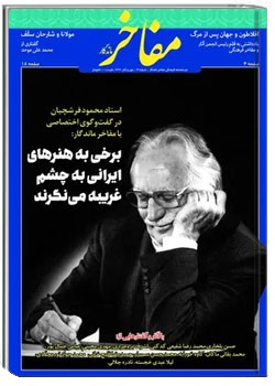 دوماهنامه مفاخر ماندگار - شماره ۱۳ - مهر و آبان ۱۳۹۹