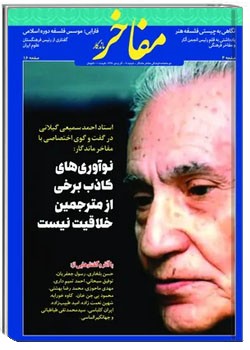 دوماهنامه - مفاخر ماندگار - شماره ۱۴ - آذر و دی ۱۳۹۹