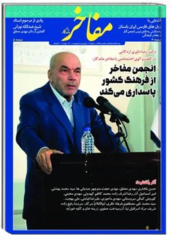 دوماهنامه مفاخر ماندگار - شماره ۱۶ - فروردین و اردیبهشت ۱۴۰۰