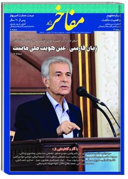 دوماهنامه مفاخر ماندگار - شماره ۴ - دی، بهمن و اسفند ۱۳۹۷