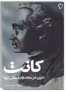 دین در محدوده عقل تنها