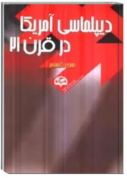 دیپلماسی آمریکا در قرن 21