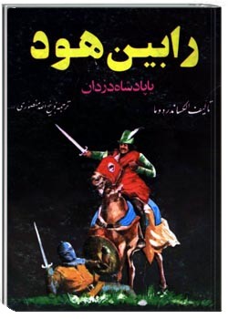 رابین هود یا پادشاه دزدان