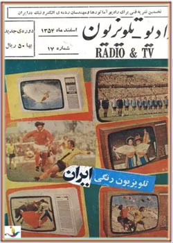رادیو تلویزیون - شماره 17 - بهمن 1354