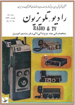 رادیو تلویزیون - شماره 25 - شهریور 1356