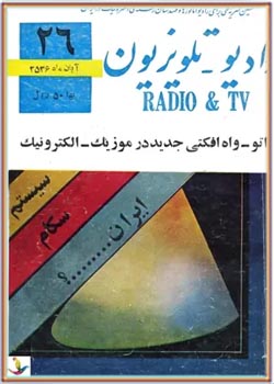رادیو تلویزیون - شماره 26 - آبان 1356