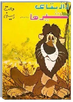 راز بقای شیرها