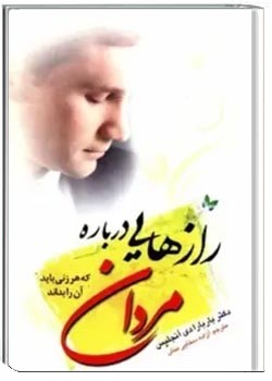 رازهای درباره ی مردان، که هر زنی باید آن را بداند