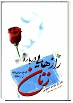 رازهایی درباره زنان که هر مردی باید آن را بداند
