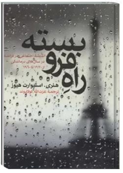 راه فروبسته