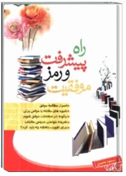 راه پیشرفت و رمز موفقیت
