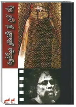 راه کن از قندهار میگذرد