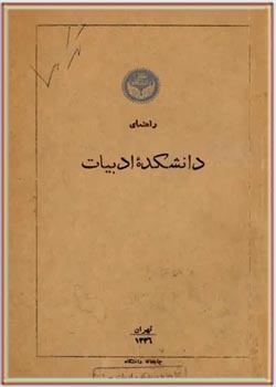 راهنمای دانشکده ادبیات تهران - سال ۱۳۳۶