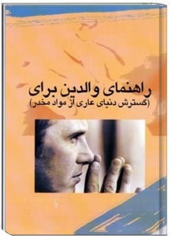 راهنمای والدین برای پیشگیری: گسترش دنیای عاری از مواد مخدر