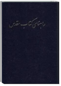 راهنمای کتاب مقدس