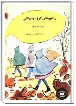 راهپیمایی گروه پنج تایی