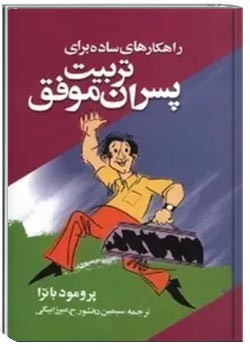 راهکارهای ساده برای تربیت پسران موفق