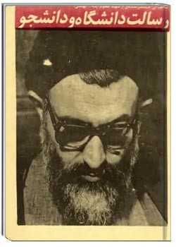 رسالت دانشگاه و دانشجو