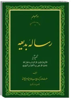 رساله بدیعه