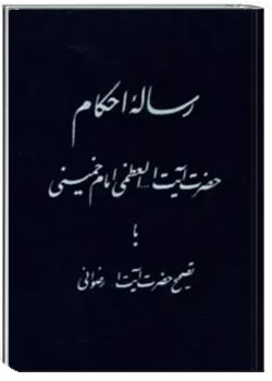 رساله توضیح المسائل امام خمینی (ره)