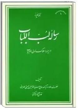 رساله لب اللباب در سیر و سلوک اولی الالباب