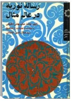 رساله نوریه در عالم مثال