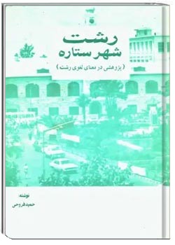 رشت شهر ستاره