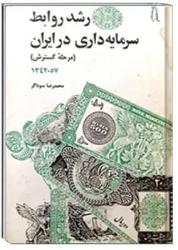 رشد روابط سرمایه‌ داری در ایران: مرحله گسترش 1357-1342