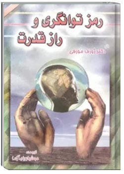 رمز توانگری و راز قدرت