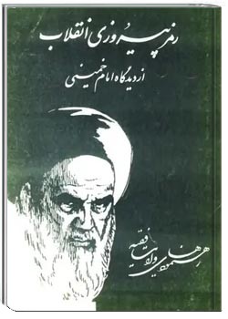 رمز پیروزی انقلاب از دیدگاه امام خمینی