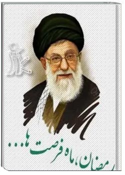 رمضان، ماه فرصت ها