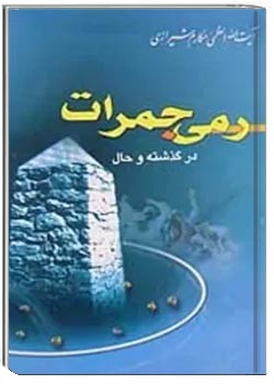 رمى جمرات در گذشته و حال