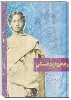 رهایی از دانستگی