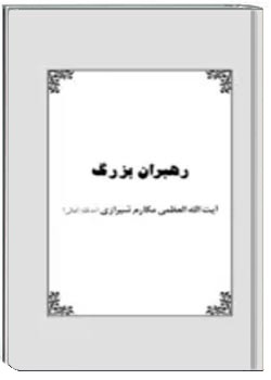 رهبران بزرگ و مسوولیت های بزرگتر