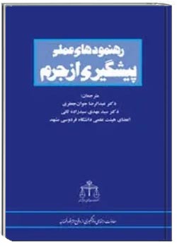 رهنمودهای عملی پیشگیری از جرم