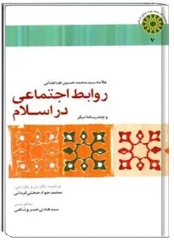 روابط اجتماعی در اسلام و چند رساله دیگر