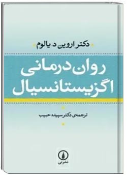 روان درمانی اگزیستانسیال