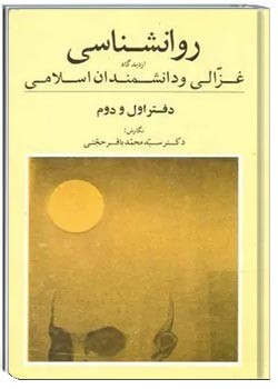 روانشناسی از دیدگاه غزالی و دانشمندان اسلامی