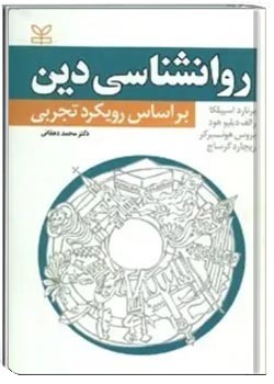 روانشناسی دین بر اساس رویکرد تجربی