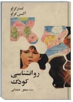 روانشناسی کودک