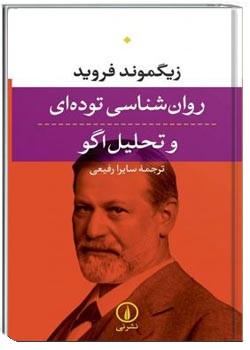 روان‌شناسی توده‌ای و تحلیل اگو