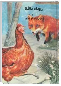 روباه ناقلا و مرغ قرمز کوچولو