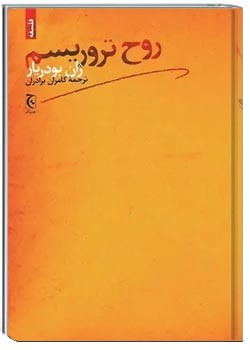 روح تروریسم